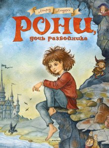 Рони, дочь разбойника (Астрид Линдгрен)