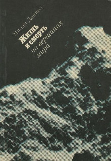 Жизнь и смерть на вершинах мира (Милан Даниел)