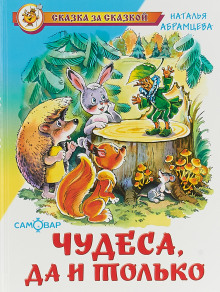 Чудеса, да и только (Наталья Абрамцева)