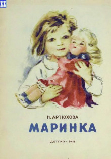 Маринка (Нина Артюхова)