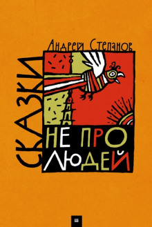 Сказки не про людей (Андрей Степанов)