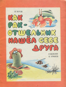 Как рак-отшельник нашел себе друга (Владимир Зотов)