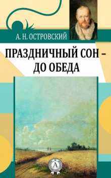 Праздничный сон — до обеда (Александр Островский)