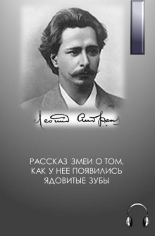 Рассказ змеи о том, как у нее появились ядовитые зубы (Леонид Андреев)