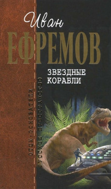 Звёздные корабли (Иван Ефремов)