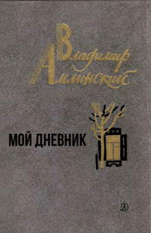 Мой дневник (Владимир Амлинский)