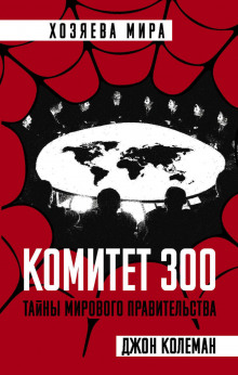 Комитет 300 (Джон Колеман)