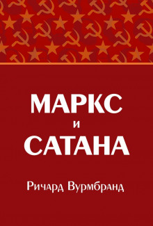 Маркс и Сатана (Ричард Вурмбранд)