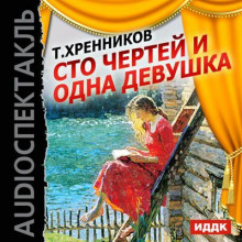 Сто чертей и одна девушка (Тихон Хренников)