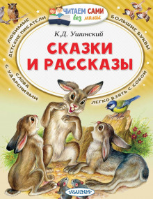 Рассказы и сказки (Константин Ушинский)