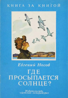 Где просыпается солнце? (Евгений Носов)