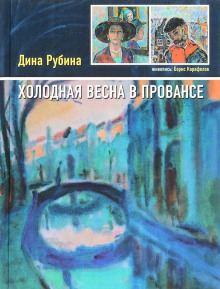 Холодная весна в Провансе (Дина Рубина)