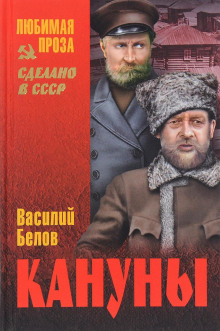 Кануны (Василий Белов)