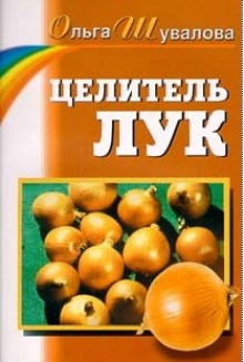 Целитель лук (Ольга Шувалова)