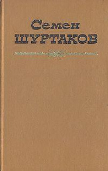 Первое свидание (Семен Шуртаков)