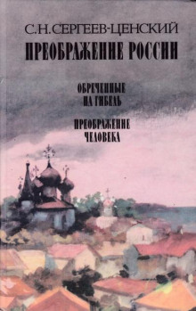 Преображение человека (Сергей Сергеев-Ценский)