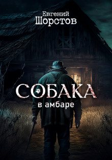 Собака в амбаре (Евгений Шорстов)