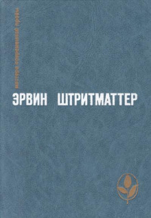 Как я познакомился с моим дедушкой (Эрвин Штриттматтер)