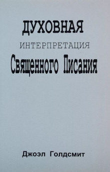 Духовная интерпретация Священного Писания (Джоэл Голдсмит)