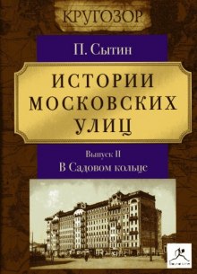 Истории московских улиц (Выпуск 1-3) (Пётр Сытин)