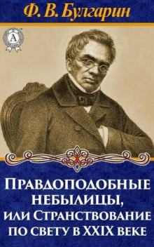 Правдоподобные небылицы, или Странствование по свету в двадцать девятом веке (Булгарин Фаддей)