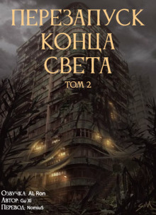 Перезапуск конца света 2 (Xi Gu)