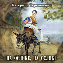 На ослике, на ослике (Катерина Терешкевич)