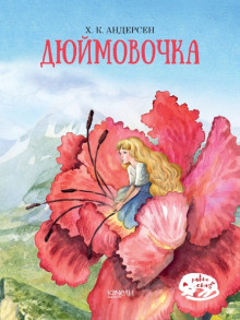 Дюймовочка (Ханс Кристиан Андерсен)