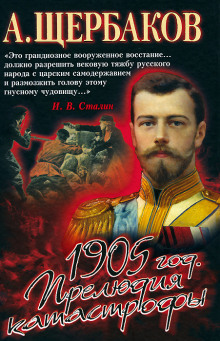 1905 год. Прелюдия катастрофы (Алексей Щербаков)