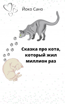 Сказка про кота, который жил миллион раз (Йоко Сано)