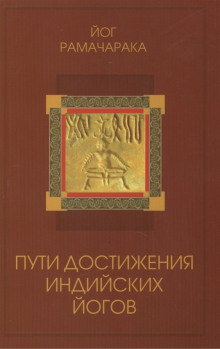 Пути достижения индийских йогов (Йог Рамачарака)