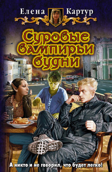 Суровые вампирьи будни (Елена Картур)