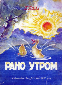 Рано утром (Георгий Балл)