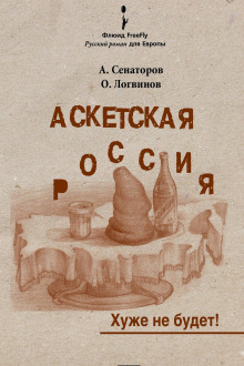 Аскетская Россия (Артем Сенаторов,                                                               
                  Олег Логвинов)