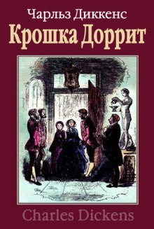 Крошка Доррит. Бедность (Чарльз Диккенс)