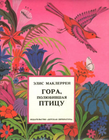 Гора, полюбившая птицу (Элис Маклеррен)