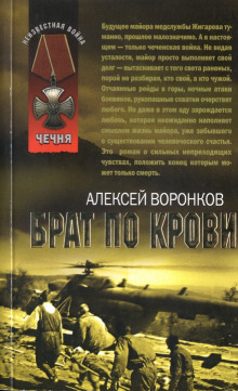 Брат по крови (Алексей Воронков)