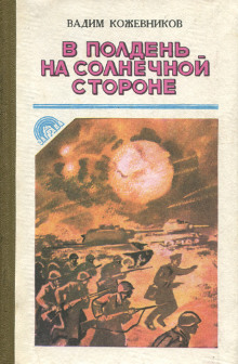 В полдень на солнечной стороне (Вадим Кожевников)