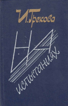 На испытаниях (И. Грекова)