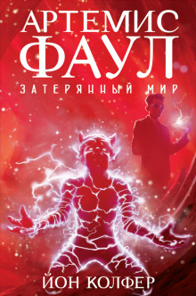 Затерянный мир (Йон Колфер)