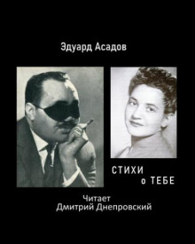 Стихи о тебе (Эдуард Асадов)