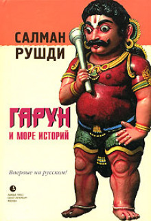 Гарун и Море Историй (Салман Рушди)