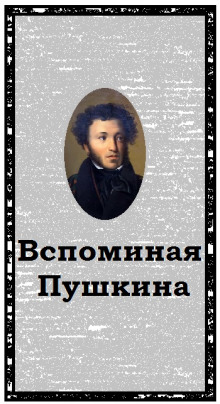 Вспоминая Пушкина (Александр Воробьев)