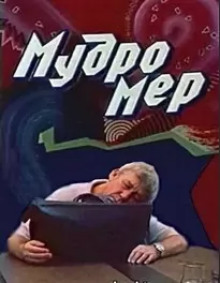 Мудромер (Николай Матуковский)