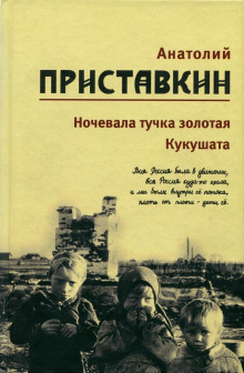 Кукушата, или Жалобная песнь для успокоения сердца (Анатолий Приставкин)