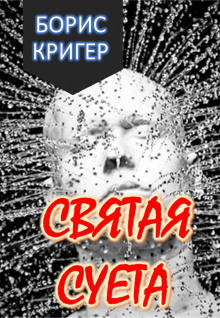 Святая Суета (Борис Кригер)