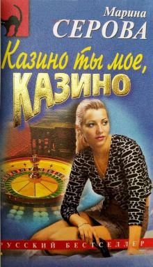 Казино ты мое, казино (Марина Серова)