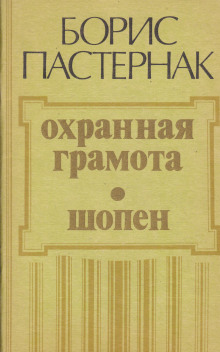 Охранная грамота. Шопен (Борис Пастернак)