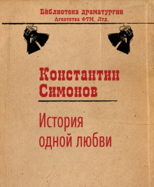 История одной любви (Константин Симонов)