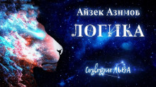 Логика (Айзек Азимов)